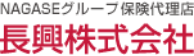 NAGASEグループ保険代理店 長興株式会社