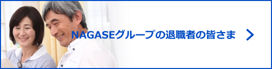 NAGASEグループの退職者さま