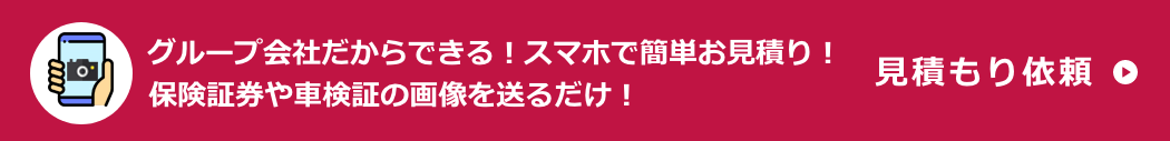 保険証券の画像を送るだけ！らくらくお見積もり