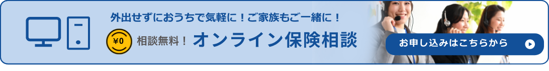 オンライン保険相談