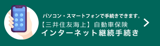 【継続】インターネット継続手続き