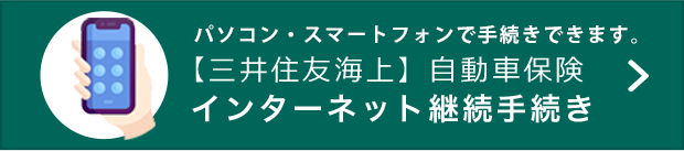 【三井住友海上】インターネット継続手続き