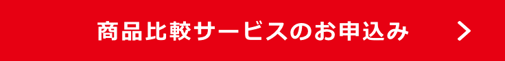 商品比較サービスのお申込み