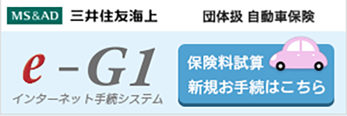 MS&AD 三井住友海上 団体扱 自動車保険 e-G1 インターネット手続システム 保険料試算 新規お手続きはこちら