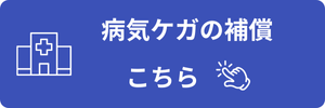 病気ケガの補償はこちらから