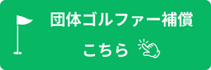 団体ゴルファー保険はこちらから