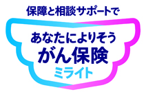 あなたによりそうがん保険 ミライト