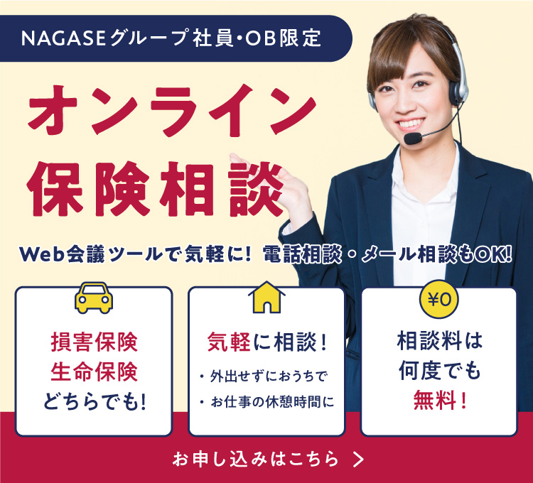 NAGASEグループ社員・OB限定 オンライン保険相談